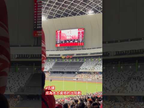 #味全龍 #伍鐸 #BryanWoodall 獲得本土資格的出局數！#台北大巨蛋 #cpbl #baseball #棒球