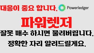 [파워렛저]  대응이 중요합니다.  잘못 매수 하시면 물려버리셔요!!!!! 정확한 자리 알려드릴게요