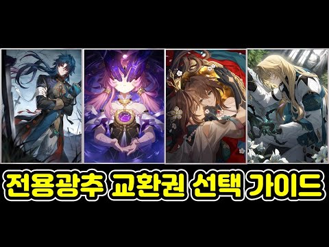 이렇게 뿌리면 뭐가 남나요? 전용광추 무료(?) 교환권 선택 가이드