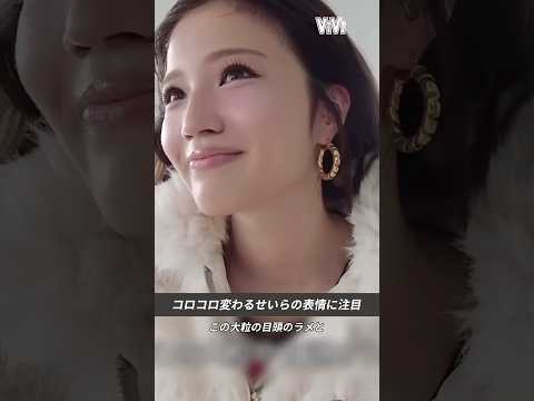 せいらのメイク解説💜 ヘアメイクさんにメイクのポイントを聞くせいらの表情かわいすぎ😂 #ViVi #せいら #切り抜き #撮影 #メイク #shorts #short