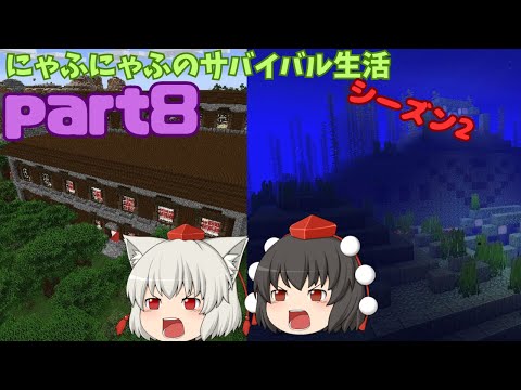 【にゃふにゃふ】【ゆっくり】にゃふにゃふのサバイバル生活シーズン2part8
