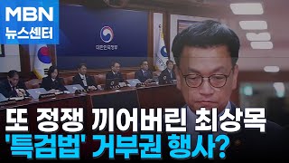 '내란 특검의 키' 쥐게 된 최상목…이번 주 거부권 행사하나 [MBN 뉴스센터]