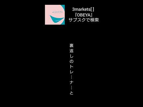 3markets[ ] OBEYA #shorts #歌詞動画 #歌詞 #3markets #OBEYA