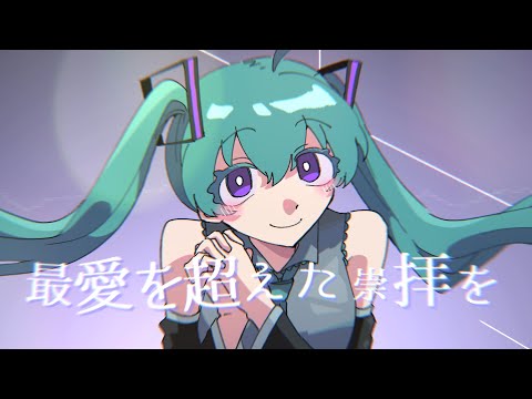 I know 愛脳. - 初音ミク[吉田夜世]