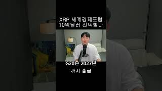 [리플 XRP] XRP, 세계경제포럼 공식 언급 사모펀드 10억 달러가 선택한 코인 리플, 스위프트를 대체한다?