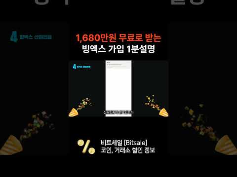 [비트세일 단독] 빙엑스 거래소에서 1680만원 무료로 받는 "역대급 이벤트" 단독 개최