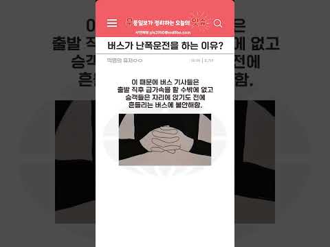 "버스 타자마자 휘청!" 사고 나기 딱 좋다..