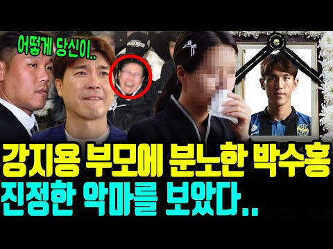 강지용 부모에 박수홍이 분노한 이유.. 진정한 악마를 보았다