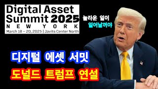2025 디지털 자산 서밋_트럼프 연설