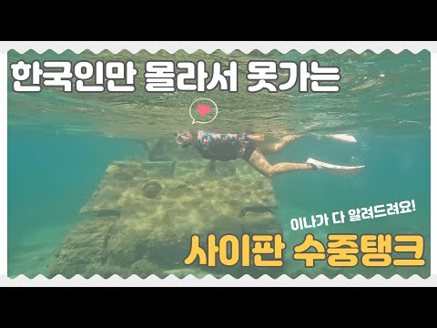 Saipan Sherman Tank WW2! An underwater tank that can go even if you can't dive!