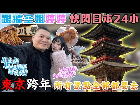 跟飛空姐婷婷 快閃日本24小時東京跨年｜百年老店鰻魚飯 成田山不動明王｜再逛爆AEON MALL 所有景點全部都要去｜鐵牛婷婷