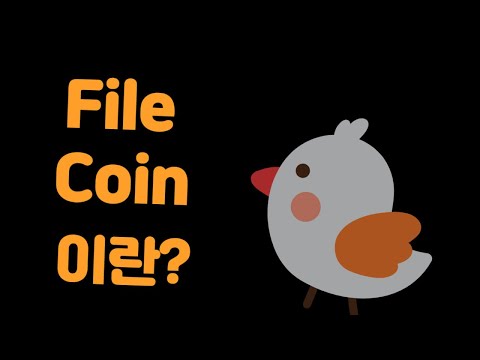 "파일코인" 이제야 알겠네! 간단하고 명확한 설명!