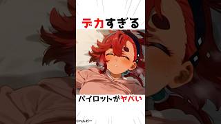 【機動戦士ガンダム】スレッタちゃんデカすぎんだろ… #アニメ #漫画 #shorts