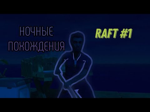 Ночные блуждания|Raft#1