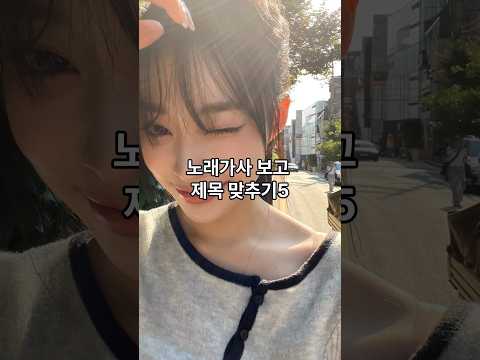 노래가사보고 제목 맞추기5