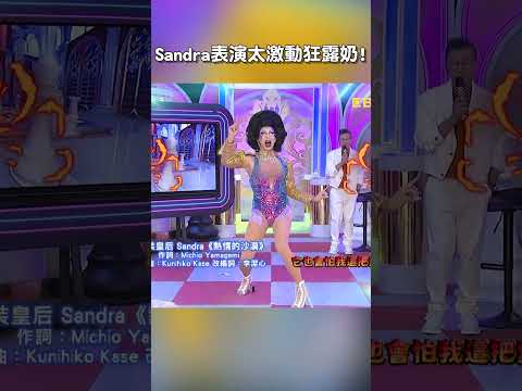 Sandra表演太激動狂露奶!【#后宮歐買尬】 EP78︱#沈玉琳 #利菁 #變裝 #穿搭 #反差 #國際 #shorts