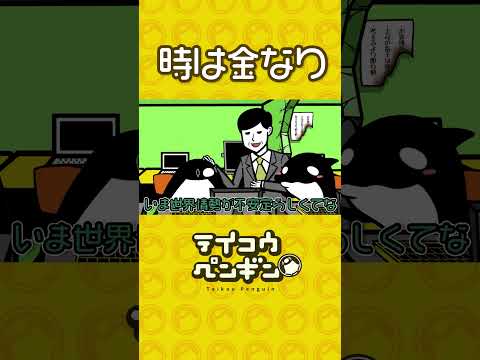 時は金なり【アニメ】