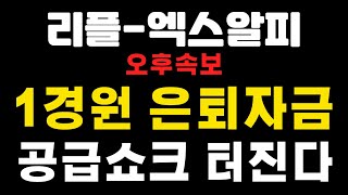 [엑스알피-리플코인] 오후속보 ! 1경원 은퇴자금 ! 공급쇼크 터진다 ! 오르카-카우프로토콜 (코인왕국TV,불독코인,급등코인)