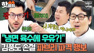 ＂와 신기하게 맛있어＂ 김풍마저 손사래 치게 만든 💥냉면 국물 X 우유💥 파브리의 美친 소스😱｜냉장고를 부탁해｜JTBC 250525 방송