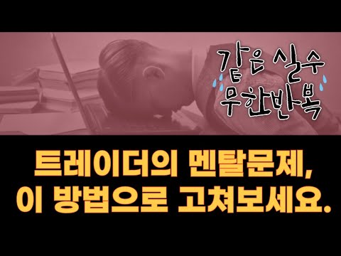 트레이딩할때 흔들리는 멘탈을 부여잡으려면 이렇게 해보세요