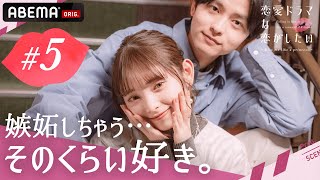 【ドラ恋💋 5話】好きな人と念願のキスシーンで非常事態発生！？撮影現場で一体何が...│『恋愛ドラマな恋がしたい~Kiss me like a princess~』毎週日曜よる10時ABEMAで放送🎬
