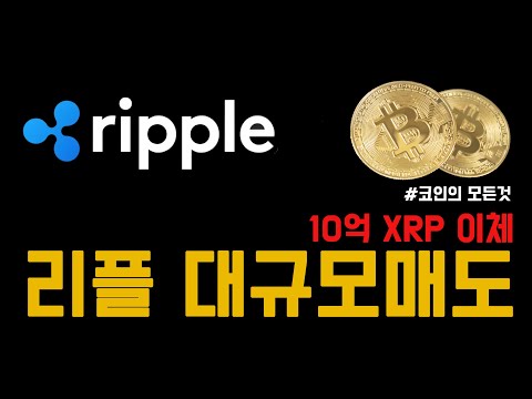 리플(XRP) 고래 지갑 대규모 매도