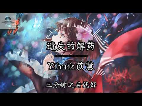 遗失的解药 - Yihuik苡慧『期待下一个转角 祝福你能够比我好，就好。』~动态歌词 Lyrics ~