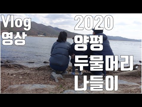 [Vlog]경기도 양평 두물머리(양수리) 봄 나들이