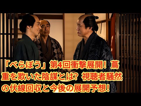 「べらぼう」第4回衝撃展開！蔦重を欺いた陰謀とは？視聴者騒然の伏線回収と今後の展開予想！