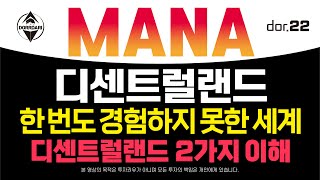 MANA [2] 디센트럴랜드 한 번도 경험하지 못한 세계 디센트럴랜드 2가지 이해
