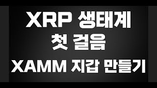 리플 생태계(XRPL)에 참여하기 위한 지갑 만들기 가이드