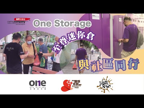 用心實踐社會關愛，免費借出迷你倉｜至尊迷你倉 | One Storage