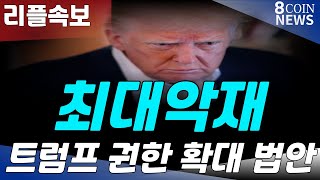 리플, 최대악재 발생 , 트럼프 권한 확대 법안