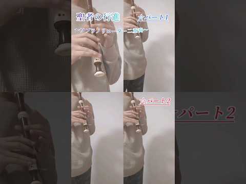 【原点回帰！懐かしの】聖者の行進 ～ソプラノリコーダー二重奏～ #聖者の行進 #ソプラノリコーダー