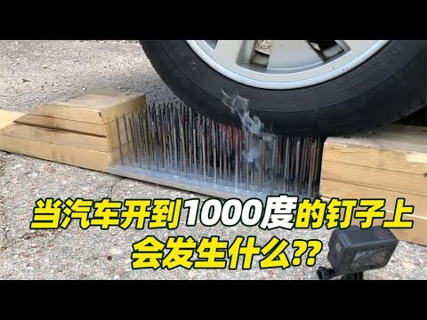 当汽车开到1000度的钉子上会发生什么