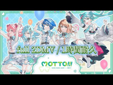【プロセカ】MOTTO!!! / MORE MORE JUMP! × 初音ミク / full 2DMV / 1時間耐久