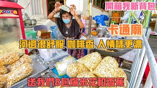 曼谷生活vlog|開箱曼谷卡通廟、新背包。滿滿人情味的河邊飲咖啡，希望我的開箱會給你帶來歡樂，感謝送我肉圓/背囊/「Wat Pariwat Ratchasongkram」