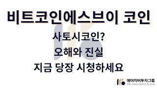 [ 비트코인에스브이 ] 비트코인에스브이코인 사토시의 진짜 비전? 비트코인SV(BSV), 오해와 진실