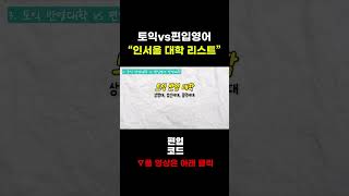인서울 토익vs편입영어 반영대학