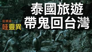 一趟泰國旅行，竟然成為全家噩夢的開端，原因令人意外...  去泰國旅遊必看  | 台灣鬼故事 泰國帶回來的祂 睡前恐怖故事 | CC字幕