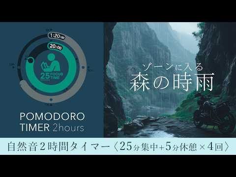 2 hours of rain sounds Scientific concentration method [Pomodoro timer]