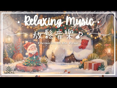 【 聖誕系列‧第1章 】精靈尋記 | 嶄新清脆卡林巴放鬆音樂 - 誠心許願..✨
