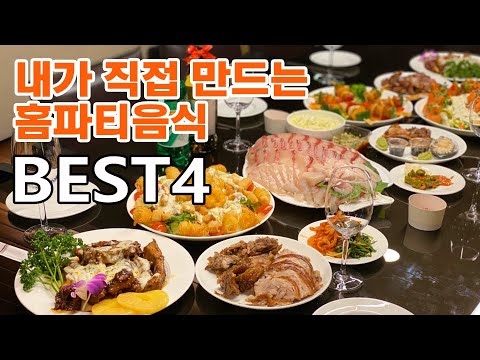 내가 직접 만드는 홈파티음식, 연말파티음식 만들기 BEST 4