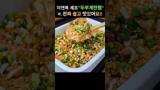 "두부계란찜" 요즘 난리난 이연복셰프 레시피!!야들야들 부드럽게 진짜 맛있어요. #shorts#이연복#두부#계란찜#두부계란찜#두부레시피#계란