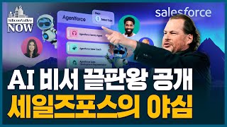 세일즈포스, AI 비서로 기업 시장의 판도를 바꿀 수 있을까? | 송영찬의 실리콘밸리나우
