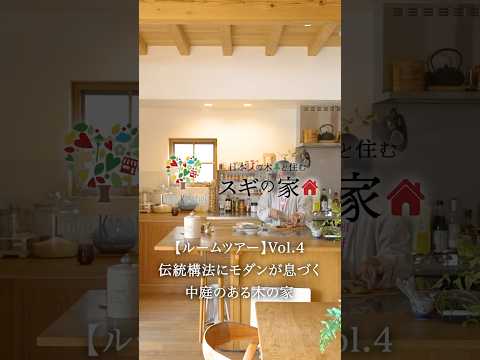 【ルームツアー】Vol.4 伝統構法にモダンが息づく中庭のある木の家