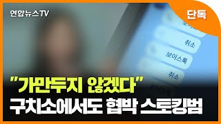 [단독] "가만두지 않겠다"…구치소에서도 협박 스토킹범 / 연합뉴스TV (YonhapnewsTV)