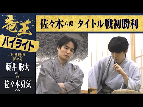 【第37期竜王戦第二局】＜ハイライト＞藤井聡太竜王 対 佐々木勇気八段