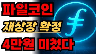 [🔥파일코인 긴급속보🔥] "드디어 재상장 확정 됐습니다 ! 30달러 = 4만원 축하드립니다 여러분 !!" #파일코인 #파일코인정보 #파일코인목표가 #파일코인업비트 #파일코인상장