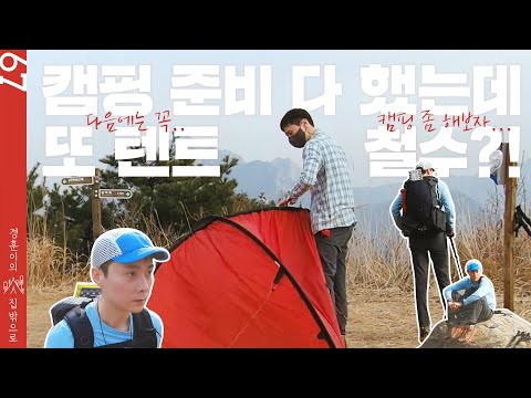 캠핑 준비 다 했는데 또 텐트 철수?! | 인기폭발 | 캠핑장소 | 혼캠